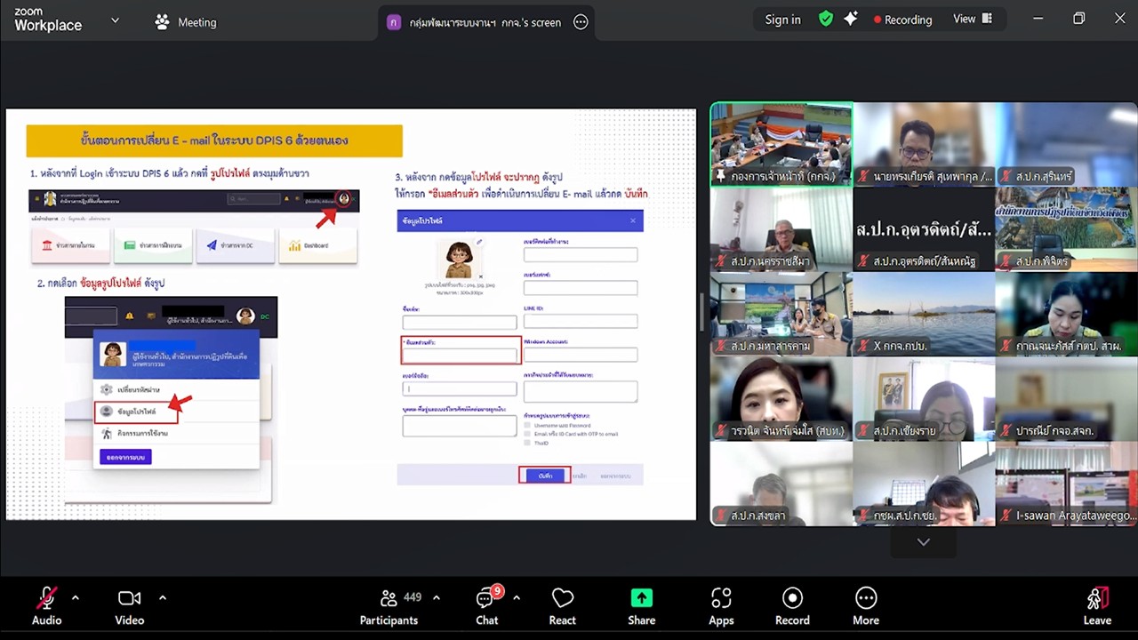 title - เข้าร่วมรับฟังการชี้แจงการประชุมซักซ้อมการปฏิบัติการตามมาตรการป้องกันการรั่วไหลของข้อมูลในระบบสารสนเทศทรัพยากรบุคคล (DPIS 6) ผ่านสื่ออิเล็กทรอนิกส์ (ผ่านระบบออนไลน์ Zoom Meeting)